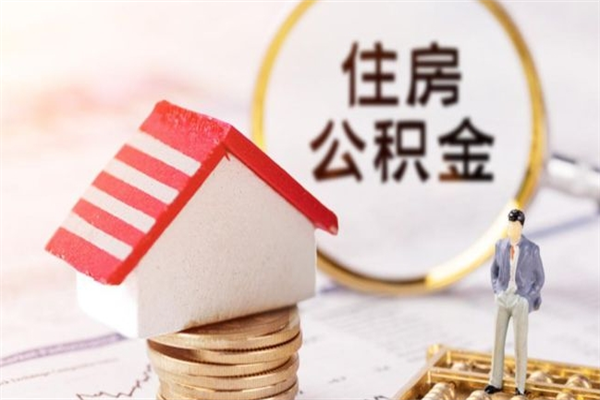 安溪在职住房公积金怎么取（在职如何取住房公积金）