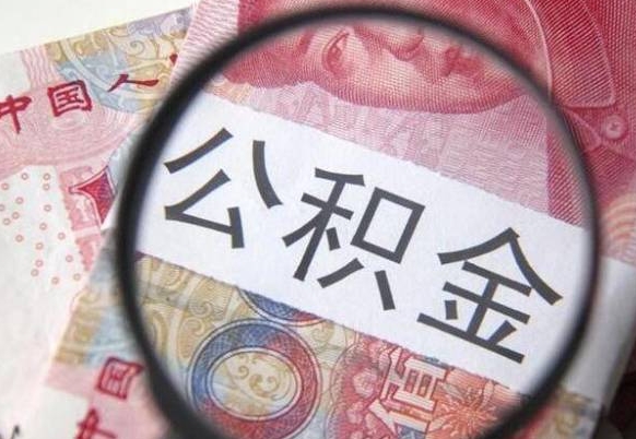 安溪公积金本地人可以取出来吗（本地人住房公积金能取出来吗）