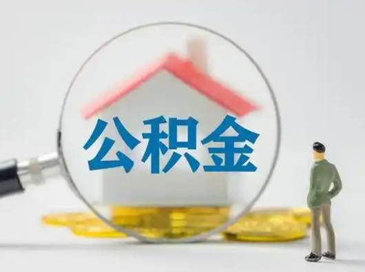 安溪住房离职公积金怎么取出来（离职住房公积金怎么提取现金）